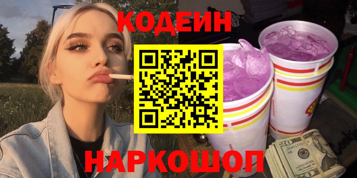 Кодеиновый сироп Lean Purple Drank  Вход с VPN  Кодеин напиток Lean (лин)  Дальнегорск 